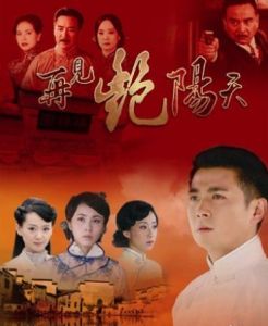 再見艷陽天[2010年孫莉、保劍鋒主演電視劇]