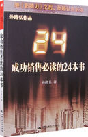 《成功銷售必讀的24本書》