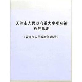 天津市人民政府重大事項決策程式規則