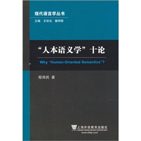 人本語義學