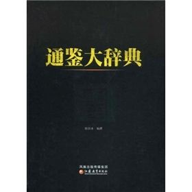 《通鑑大辭典》