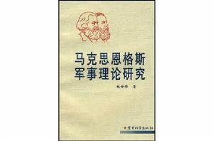 馬克思恩格斯軍事理論研究