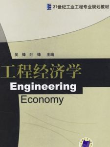 工程經濟學