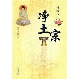 淨土宗[2009年巴蜀書社出版圖書]