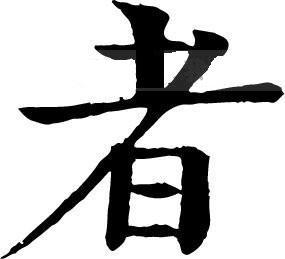 者[字]