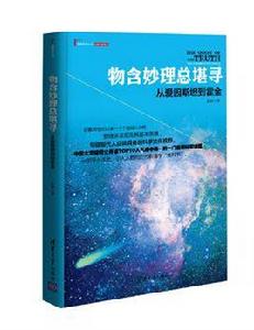 物含妙理總堪尋：從愛因斯坦到霍金