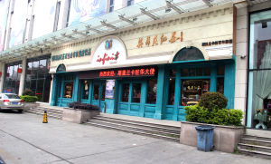 英菲尼紅茶福建總店