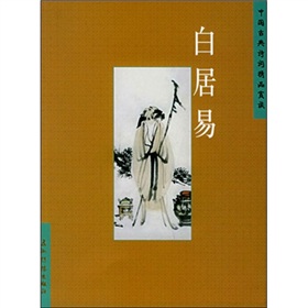 中國古典詩詞精品賞讀叢書：白居易