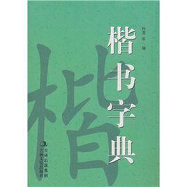 楷書字典