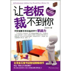 《讓老闆裁不到你：30歲前要儘早具備的66個職戰力》