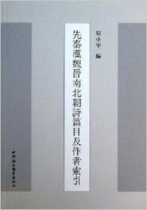 先秦漢魏晉南北朝詩篇目及作者索引