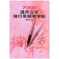 7000通用漢字楷行草鋼筆字帖