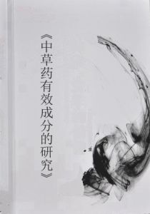 中草藥有效成分的研究 中草藥有效成分的研究