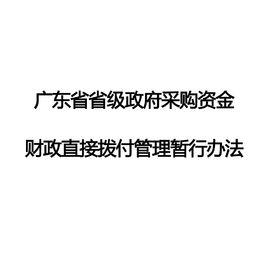 廣東省省級政府採購資金財政直接撥付管理暫行辦法