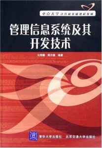 管理信息系統及其開發技術