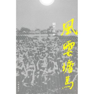 《風雲塘馬》