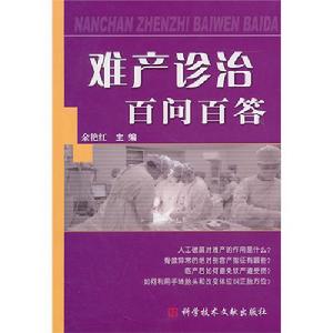 難產診治百問百答