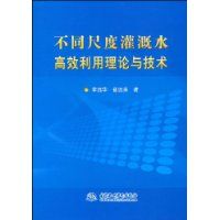 不同尺度灌溉水高效利用理論與技術