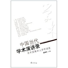 中國當代學術演講錄：在中國海洋大學聽講座