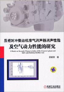 反相對沖柴油機排氣消聲器消聲性能及空氣動力性能的研究