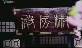 椒房殿[電視劇美人心計片尾曲]