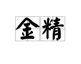 金精[漢語詞語]