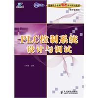 《PLC控制系統設計與調試》