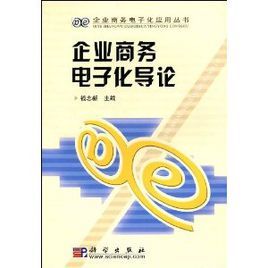 企業商務電子化導論