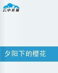 夕陽下的櫻花 夕陽下的櫻花