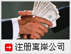 離岸公司註冊