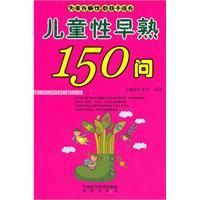 《兒童性早熟150問》