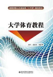 大學體育教程[西安電子科技大學出版社2016年書籍]