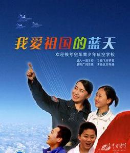 關於做好2016年空軍青少年航空學校招生有關工作的通知