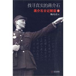 找尋真實的蔣介石：蔣介石日記解讀2