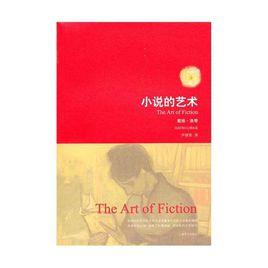 小說的藝術[戴維·洛奇論著]