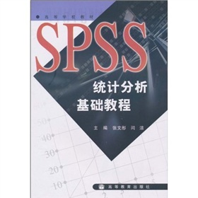 高等學校教材：SPSS統計分析基礎教程