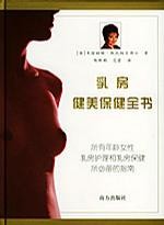 乳房健美保健全書