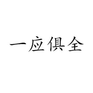 一應俱全