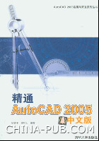 《精通AUTOCAD 2005中文版》