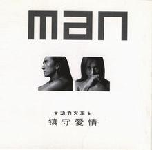 動力火車專輯MAN