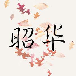 昭華[漢語詞語]