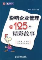 影響企業管理的125個精彩故事