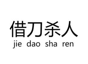 借刀殺人[美國2003年麥可·曼執導電影]