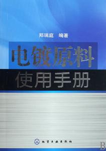 電鍍原料使用手冊