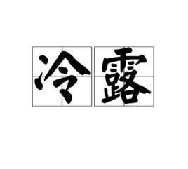 冷露[漢語辭彙]