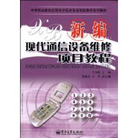 新編現代通信設備維修項目教程