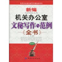 新編機關辦公室文秘寫作與範例全書