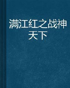 滿江紅之戰神天下