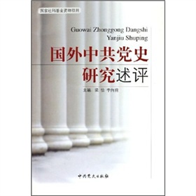 國外中共黨史研究述評