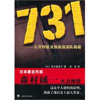 《731石井四郎及細菌戰部隊揭秘》